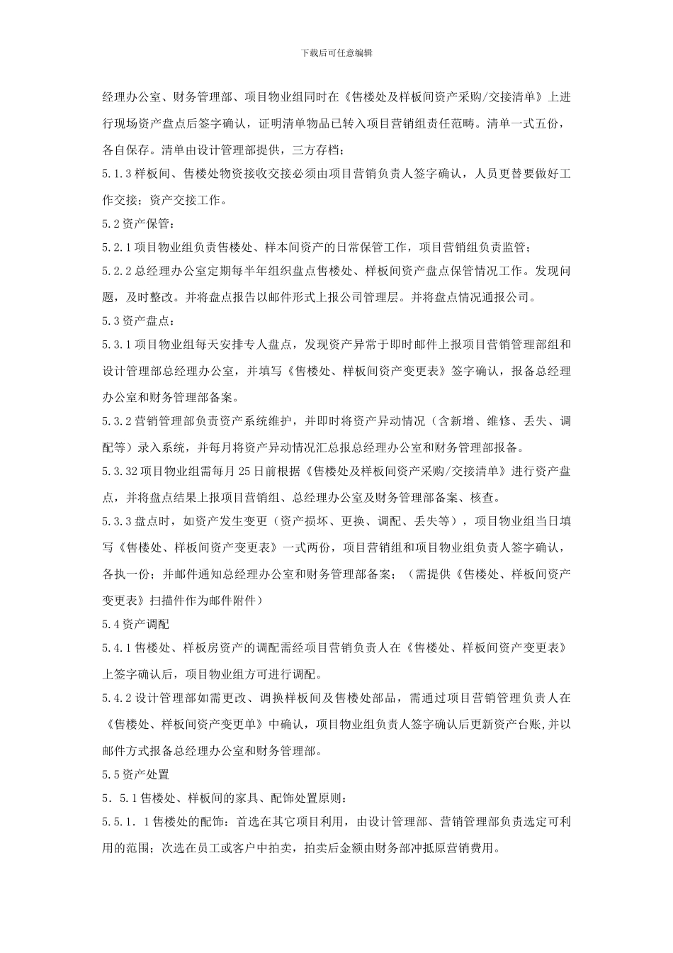 XX房地产公司售楼处、样板间资产管理规定_第2页