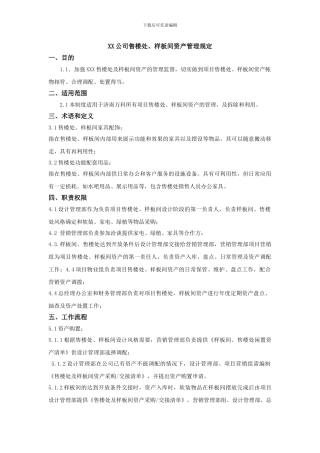 XX房地产公司售楼处、样板间资产管理规定