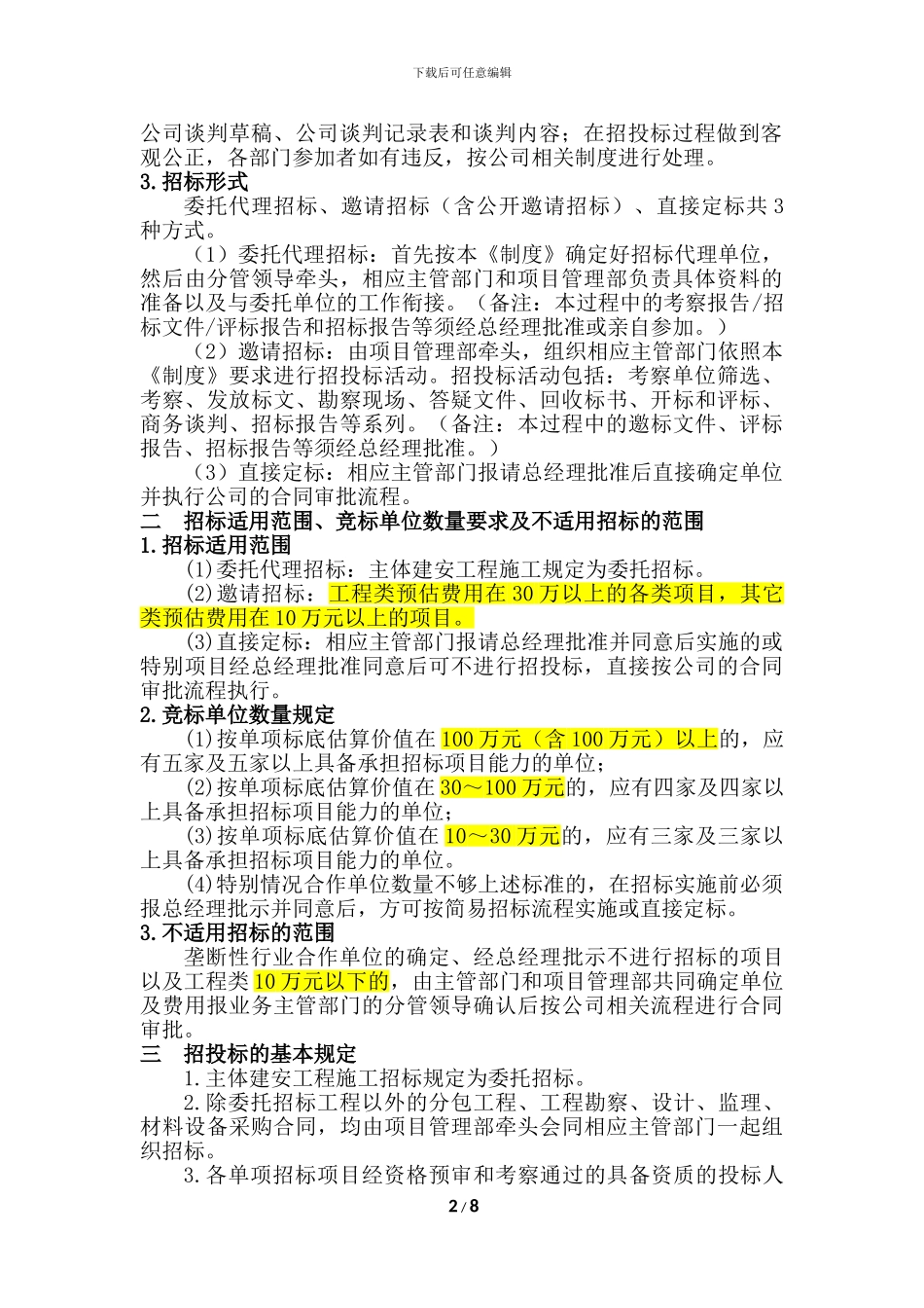 XX房地产公司招投标管理制度11_第2页