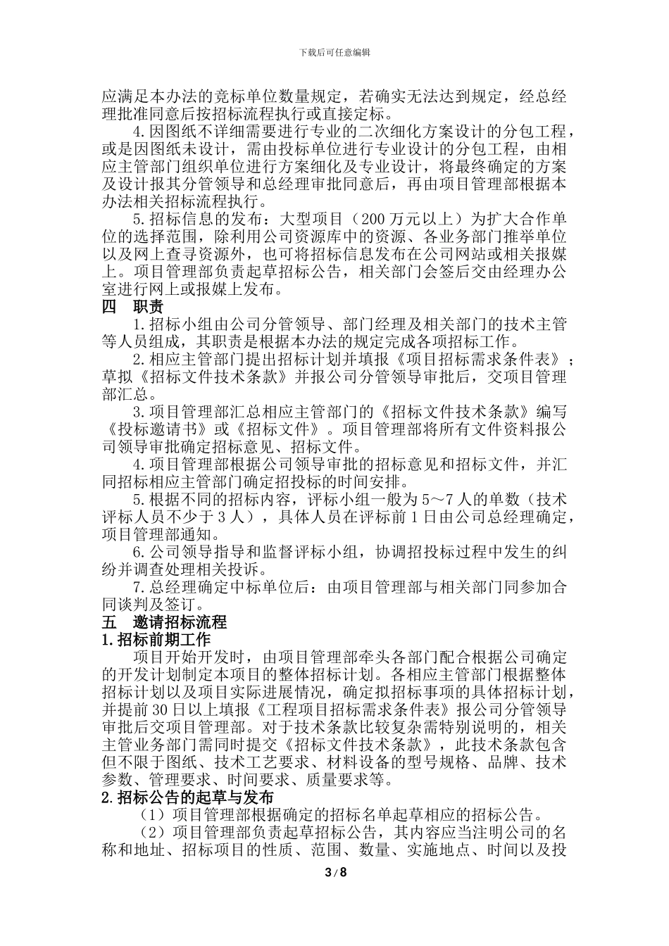 XX房地产公司招投标管理制度11_第3页