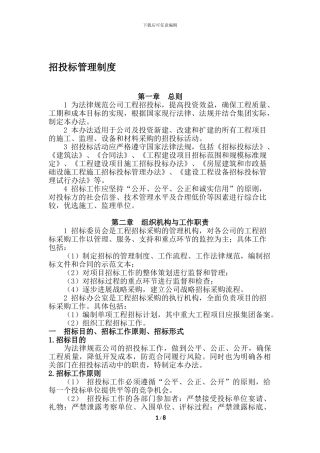 XX房地产公司招投标管理制度11