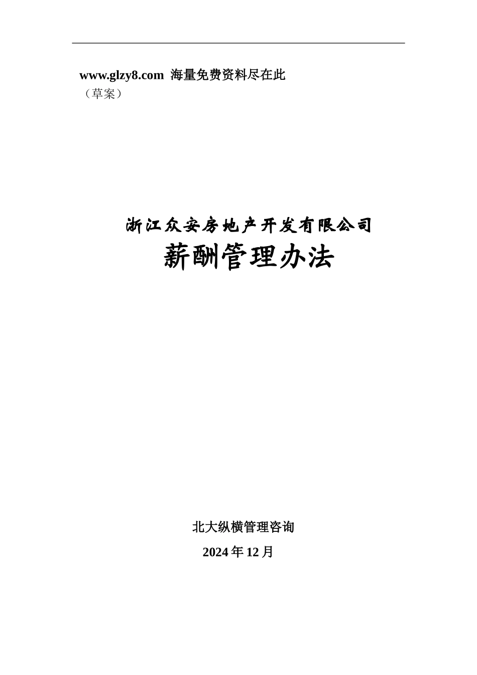 XX房地产公司薪酬管理办法_第2页