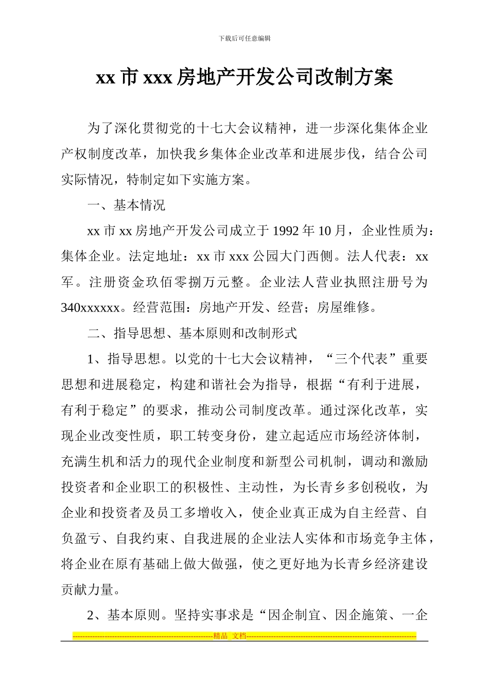 xx房地产开发公司改制方案_第1页