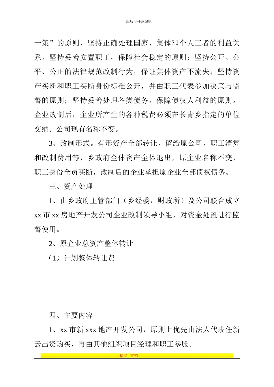 xx房地产开发公司改制方案_第2页