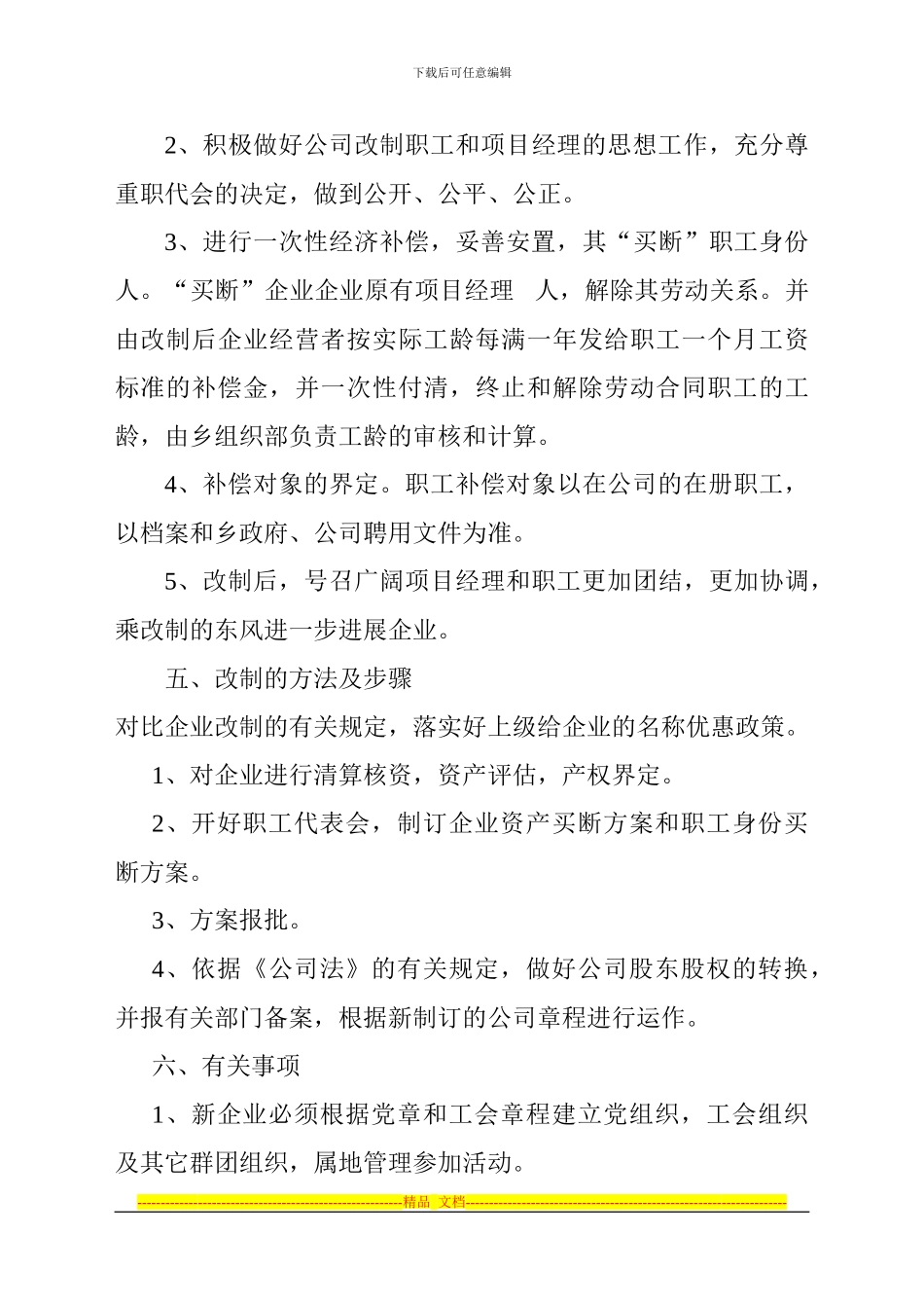 xx房地产开发公司改制方案_第3页