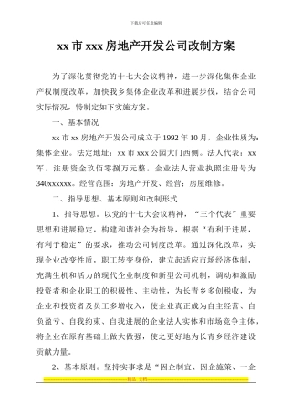 xx房地产开发公司改制方案