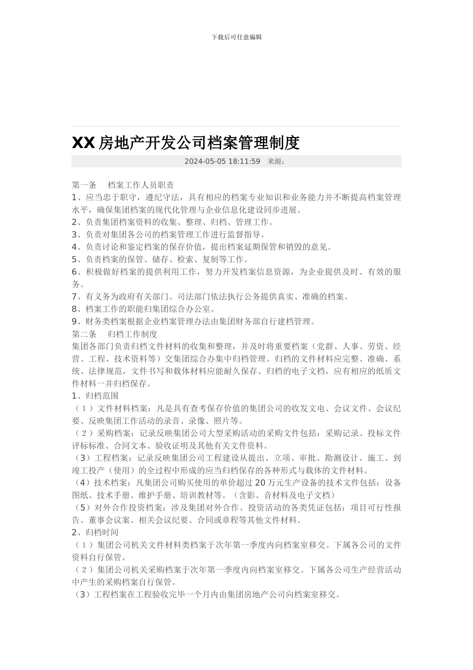 XX房地产开发公司档案管理制度_第1页
