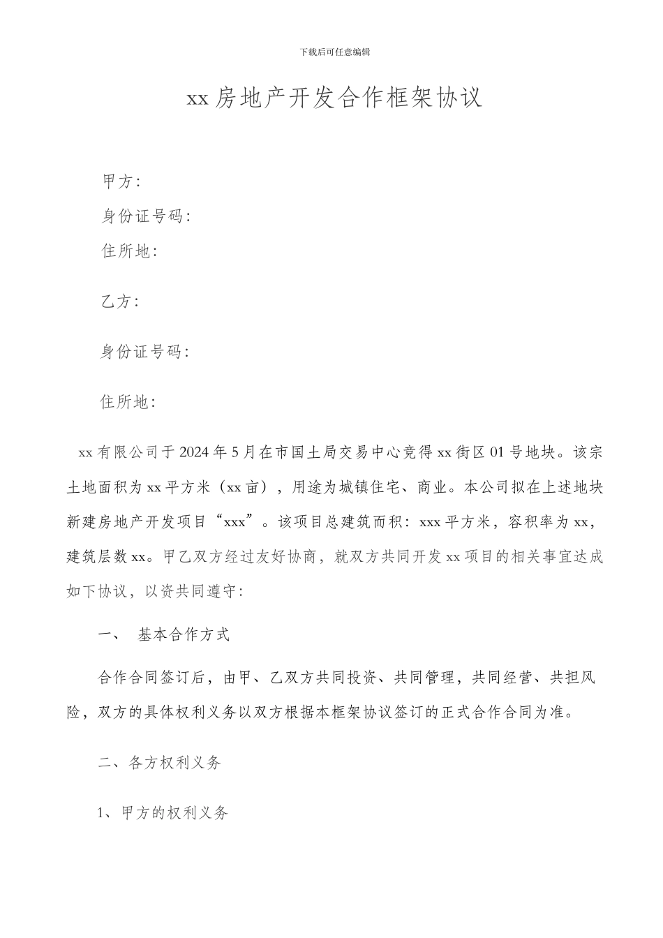 xx房地产开发合作框架协议3_第1页