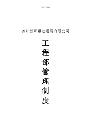 XX房地产开发有限公司工程部管理制度