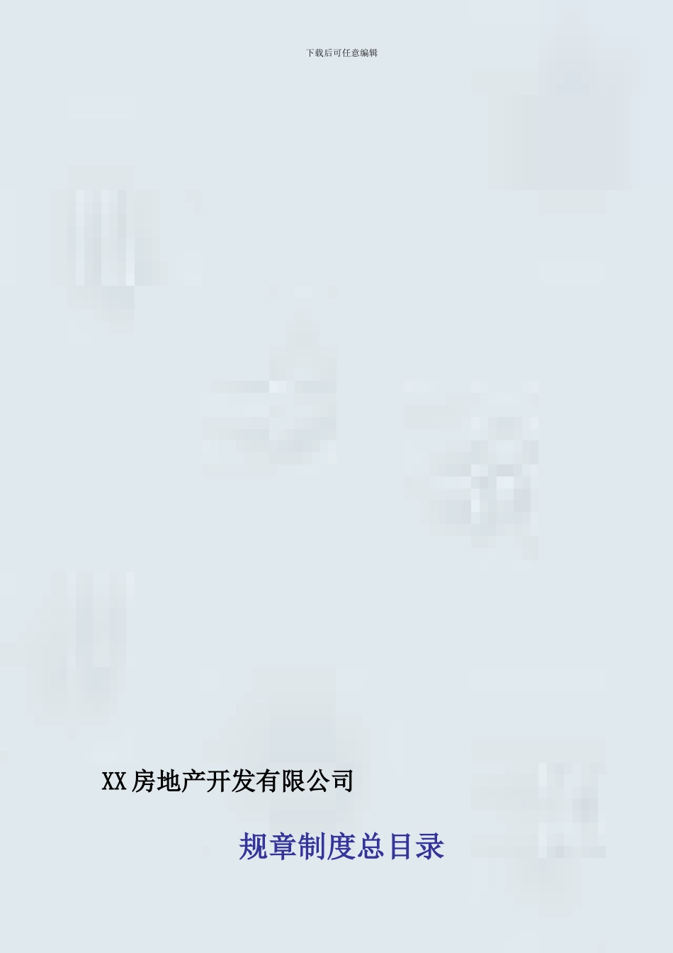 XX房地产开发有限公司规章制度_第1页