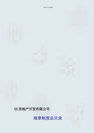 XX房地产开发有限公司规章制度