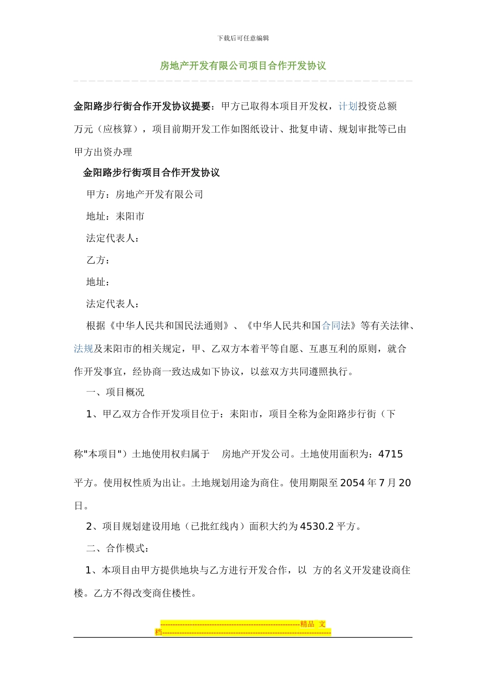 XX房地产开发有限公司项目合作开发协议_第1页