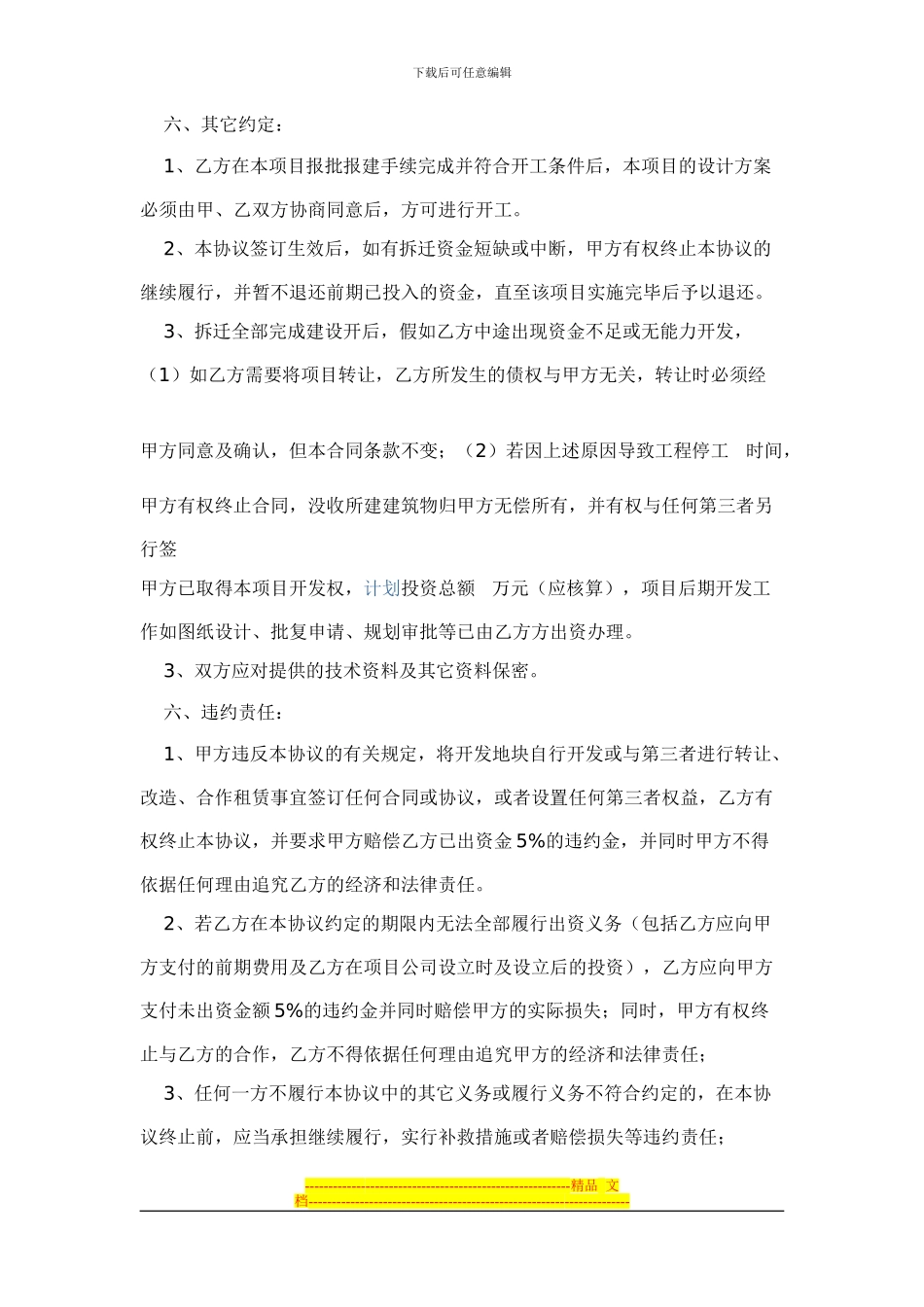 XX房地产开发有限公司项目合作开发协议_第3页