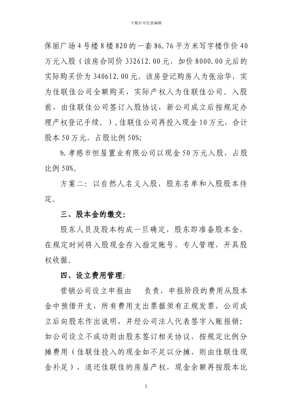 XX房地产营销有限责任公司设立方案_第2页