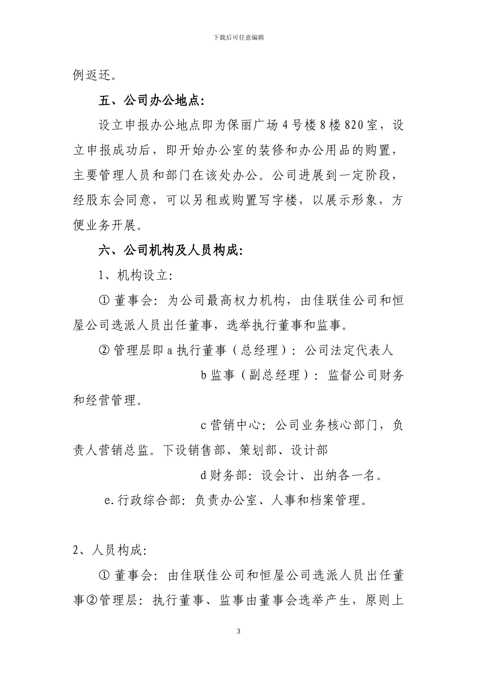 XX房地产营销有限责任公司设立方案_第3页