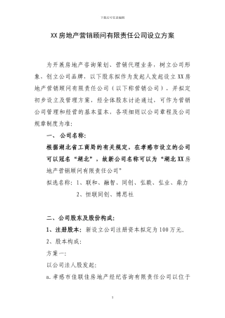 XX房地产营销有限责任公司设立方案
