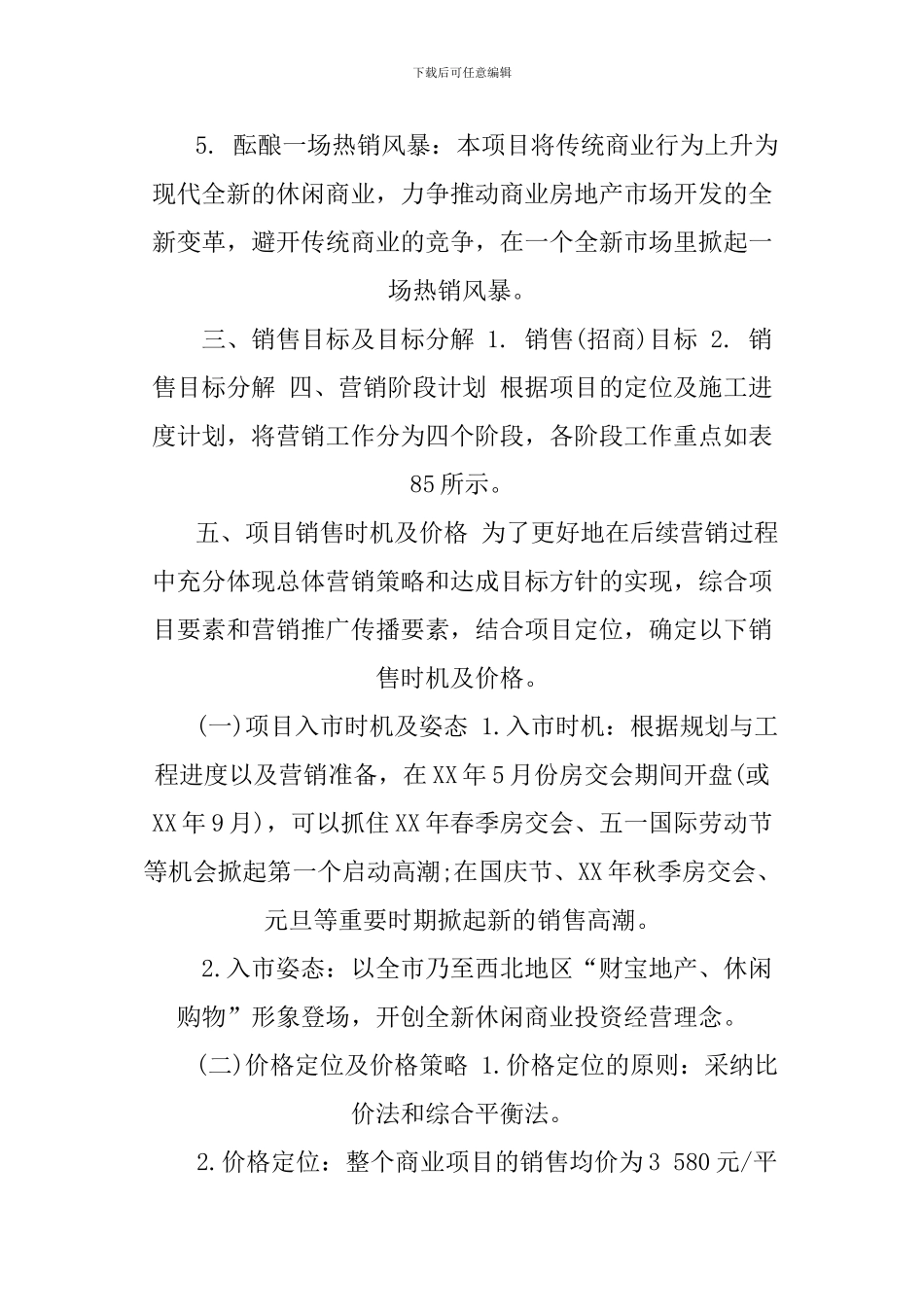 XX房地产营销策划书范文_第3页