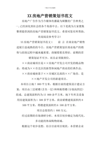 XX房地产营销策划书范文