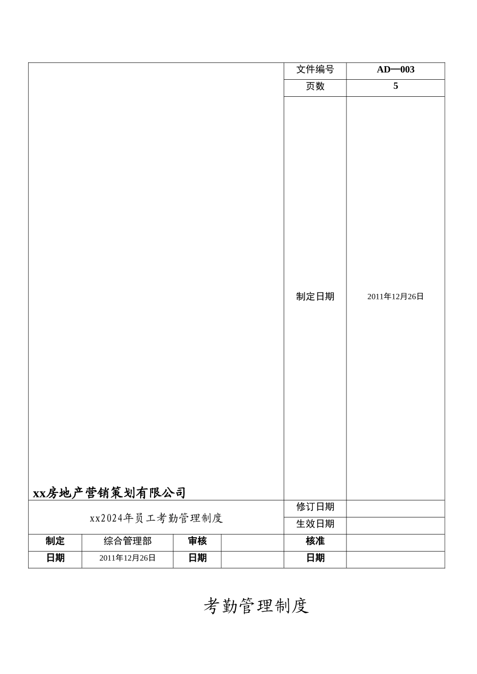 xx房地产策划公司考勤制度_第1页