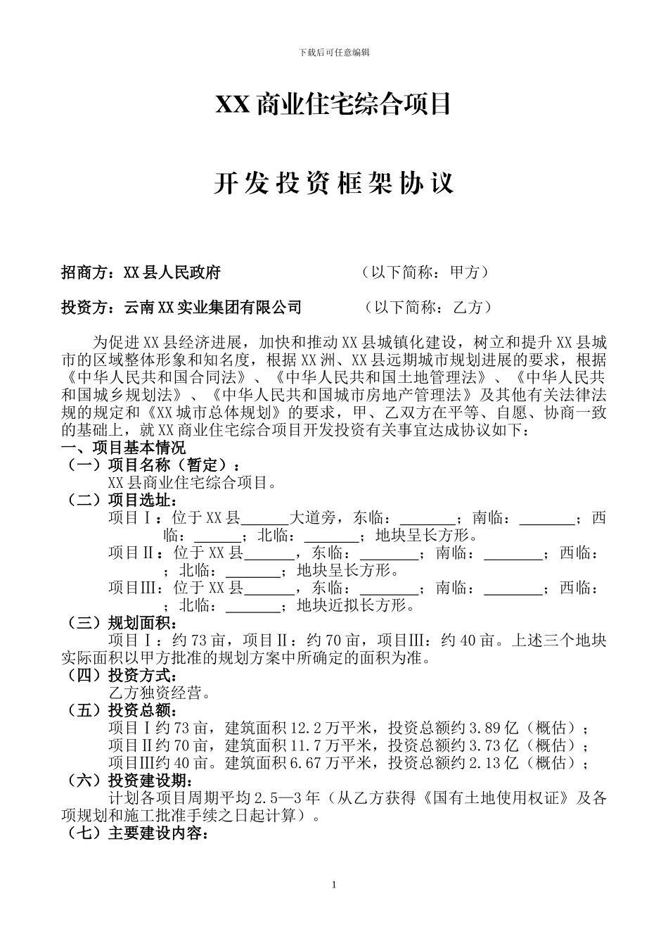xx房地产项目合作开发投资框架协议_第1页