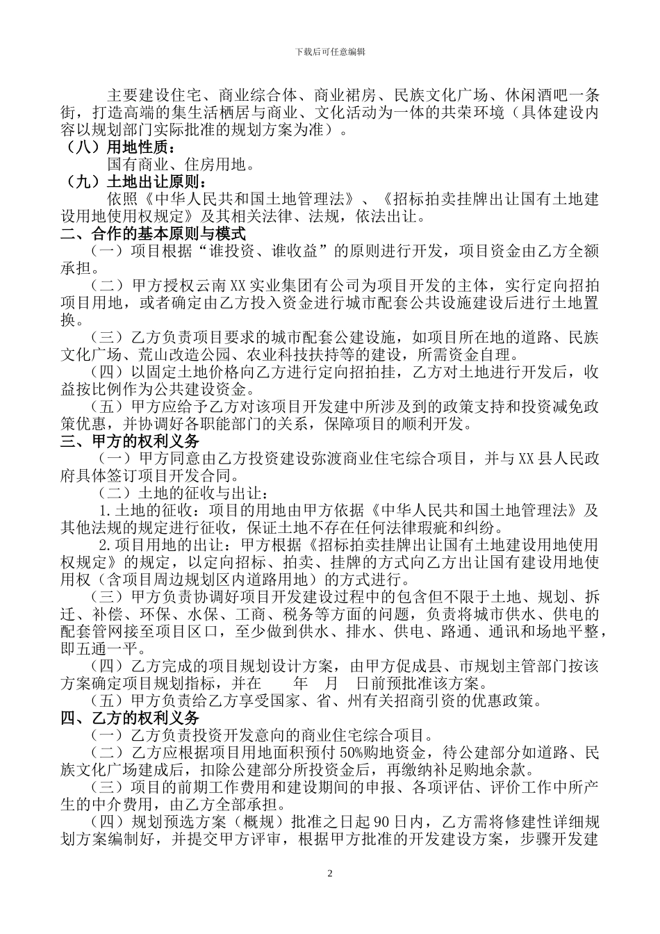 xx房地产项目合作开发投资框架协议_第2页
