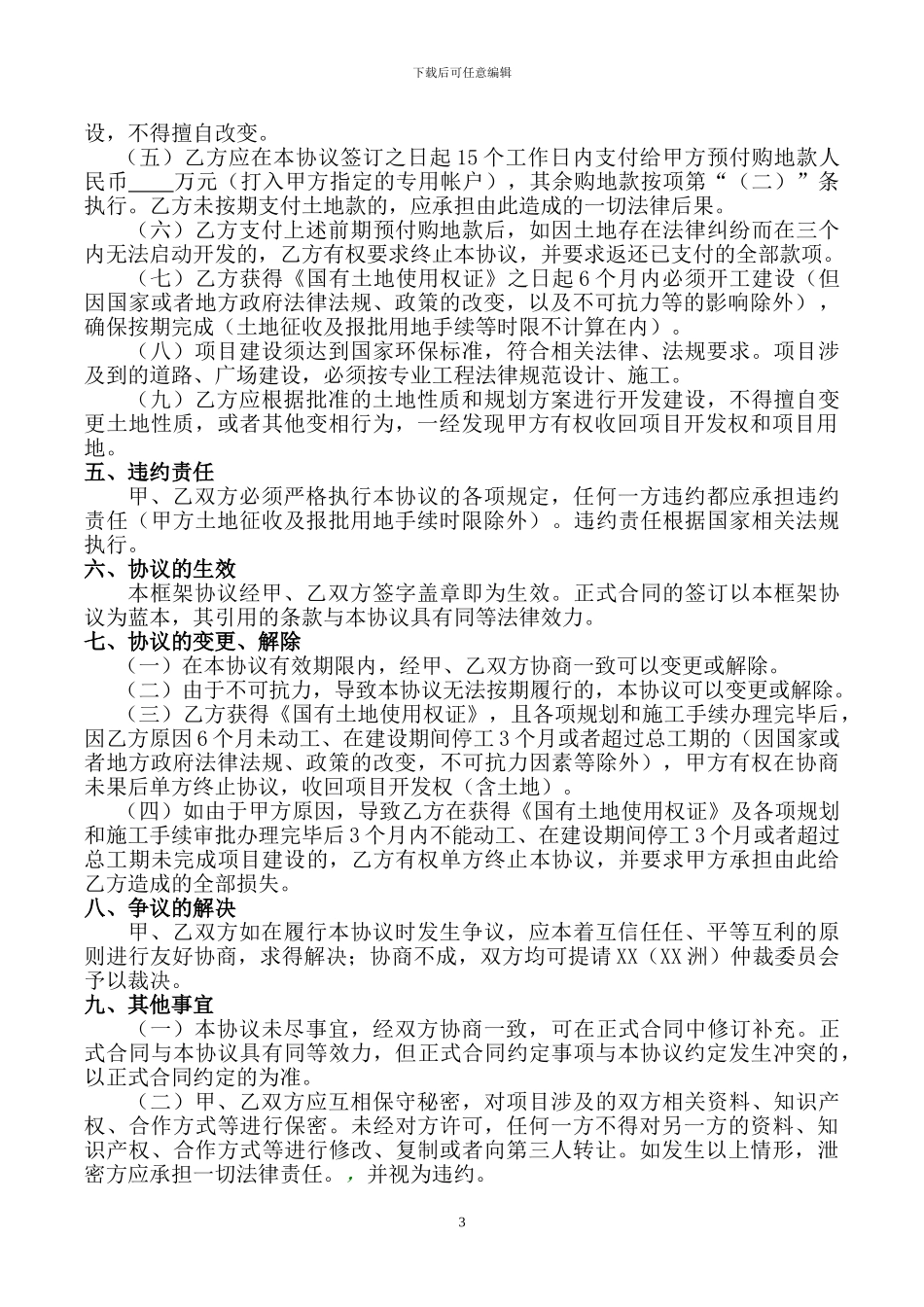 xx房地产项目合作开发投资框架协议_第3页