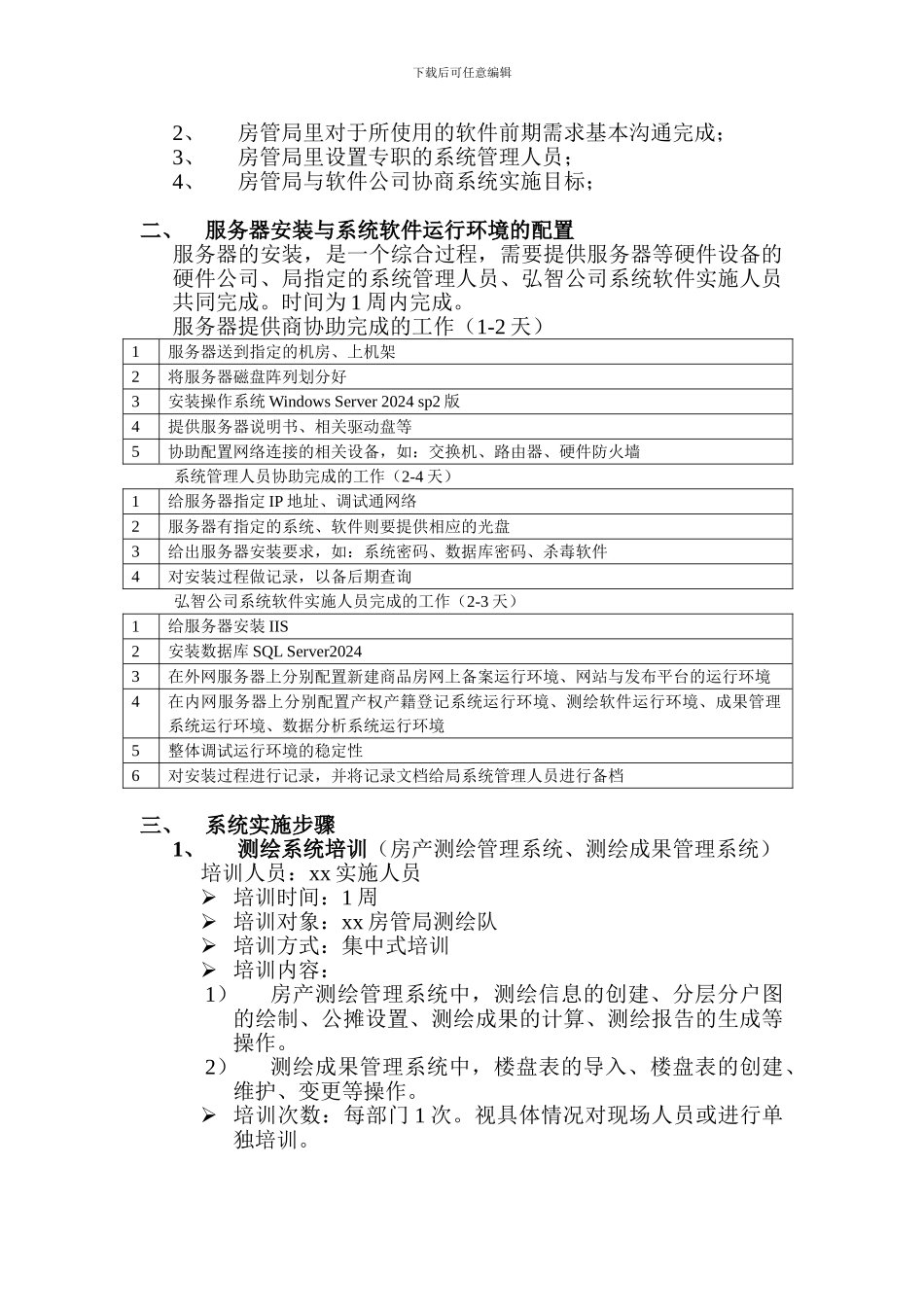 xx房地产管理局房地产市场信息系统实施方案_第2页