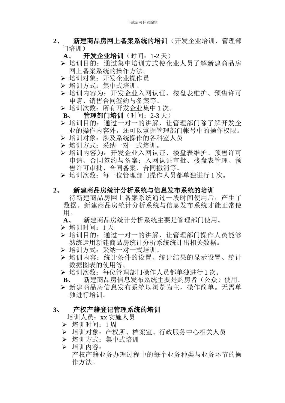 xx房地产管理局房地产市场信息系统实施方案_第3页