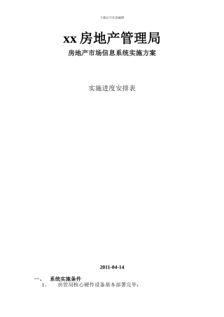 xx房地产管理局房地产市场信息系统实施方案