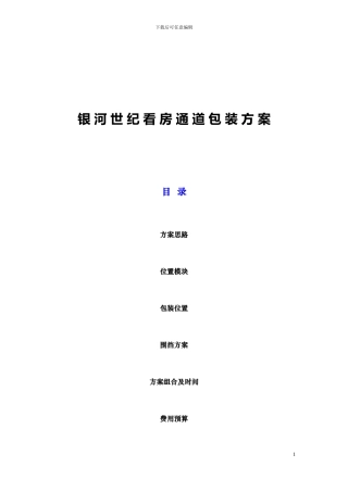 XX房地产看房通道包装方案20240425