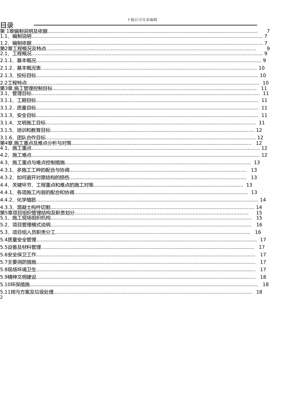 XX房屋建筑加固改造工程施工方案_第2页