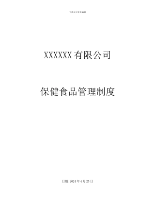xx批发企业保健食品管理制度