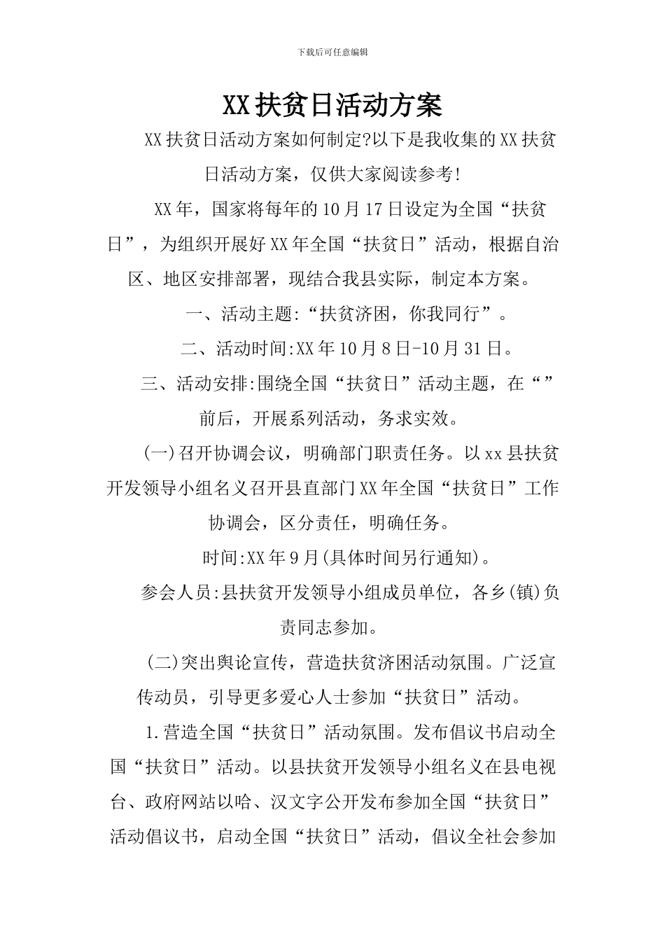 XX扶贫日活动方案_第1页