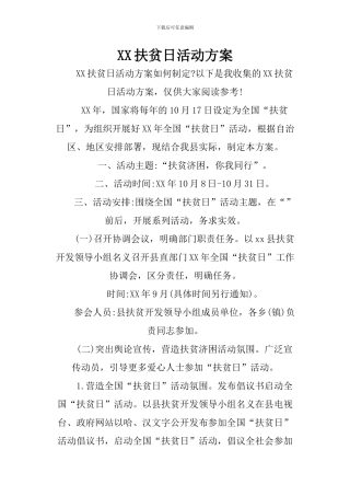 XX扶贫日活动方案