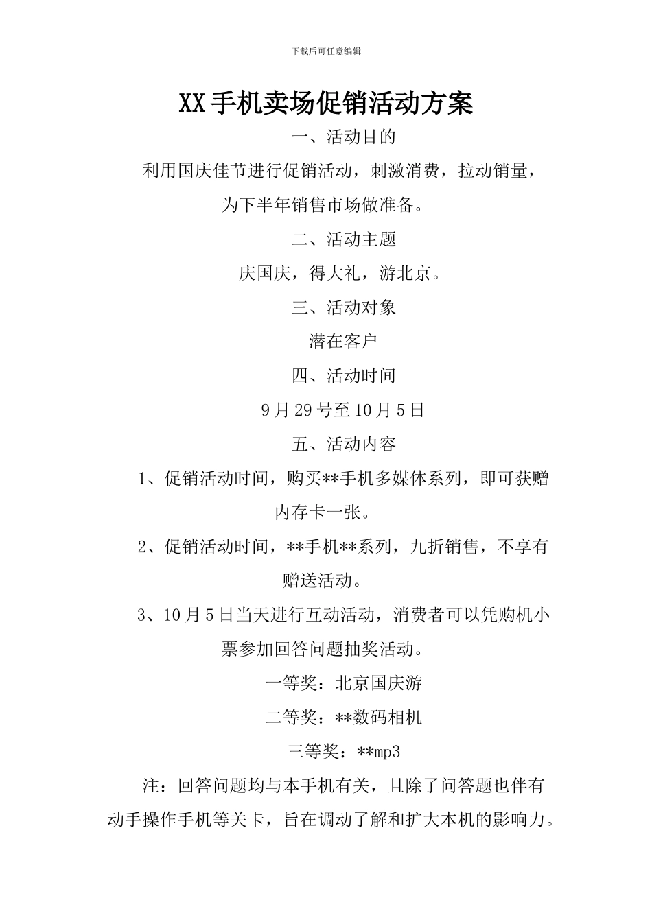 XX手机卖场促销活动方案_第1页