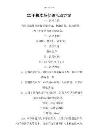 XX手机卖场促销活动方案