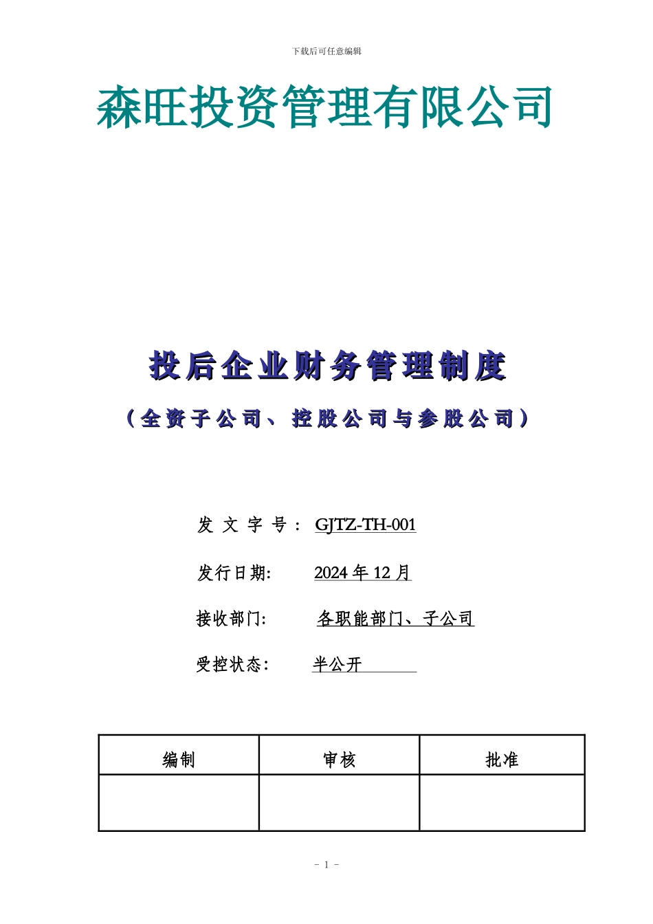xx投资管理有限公司-投后企业财务管理制度_第1页