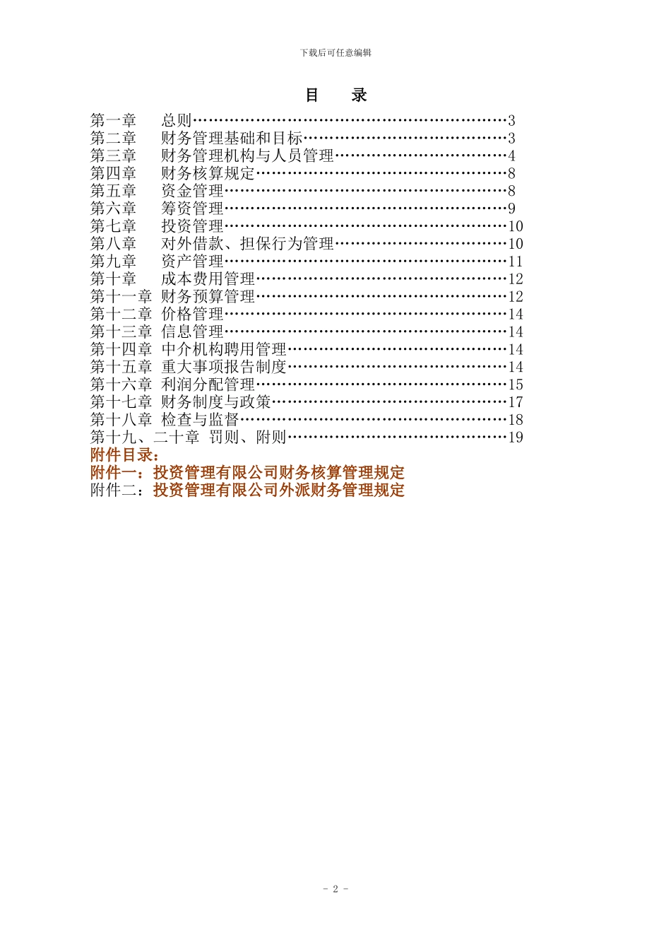 xx投资管理有限公司-投后企业财务管理制度_第2页
