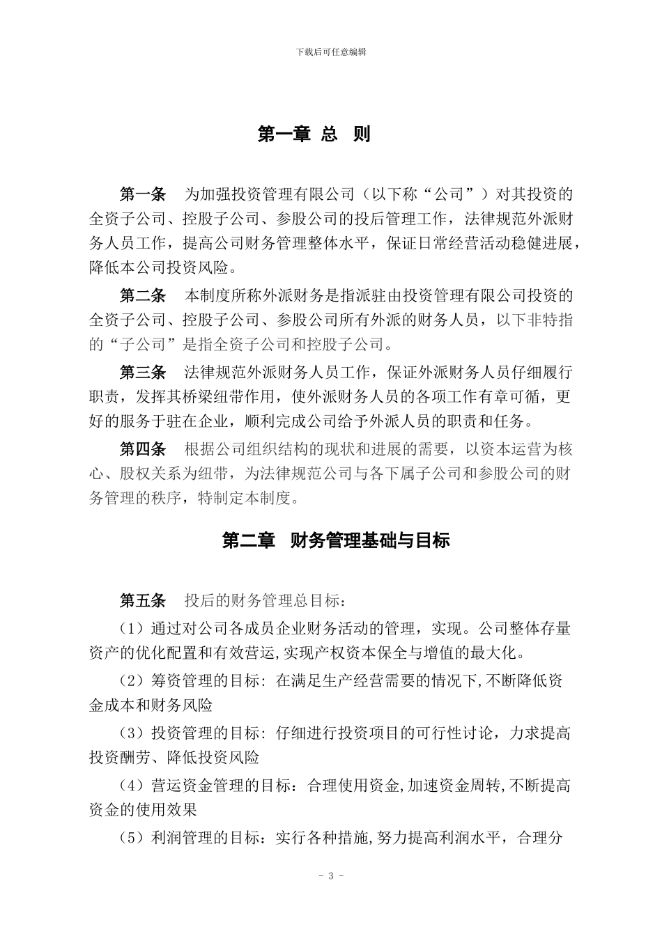 xx投资管理有限公司-投后企业财务管理制度_第3页