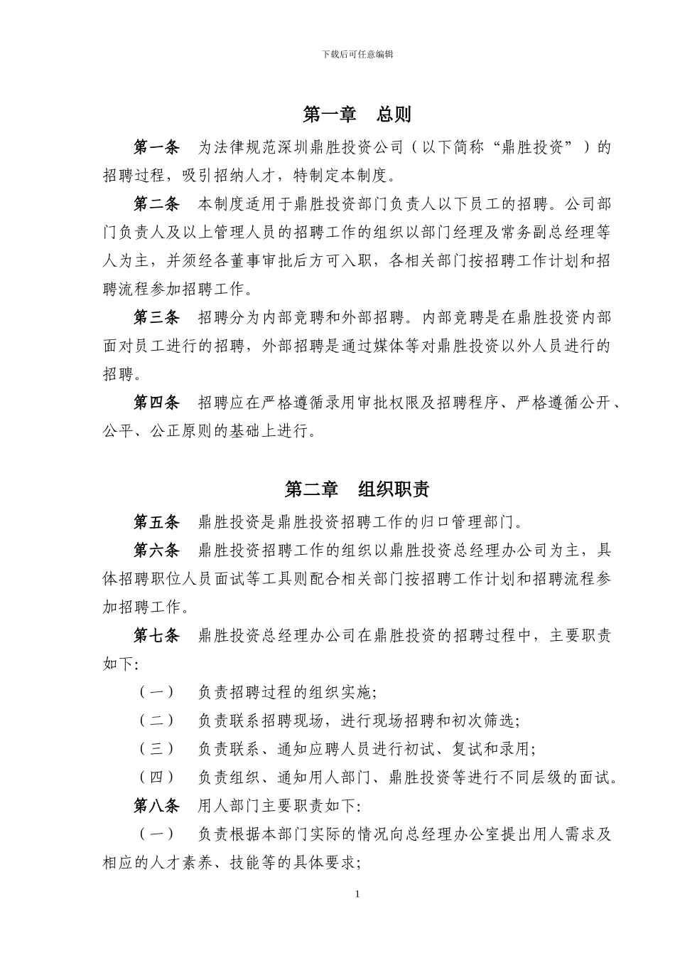 XX投资有限公司员工招聘管理办法_第3页