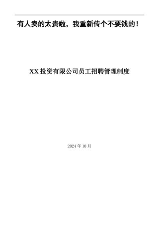 XX投资有限公司员工招聘管理办法