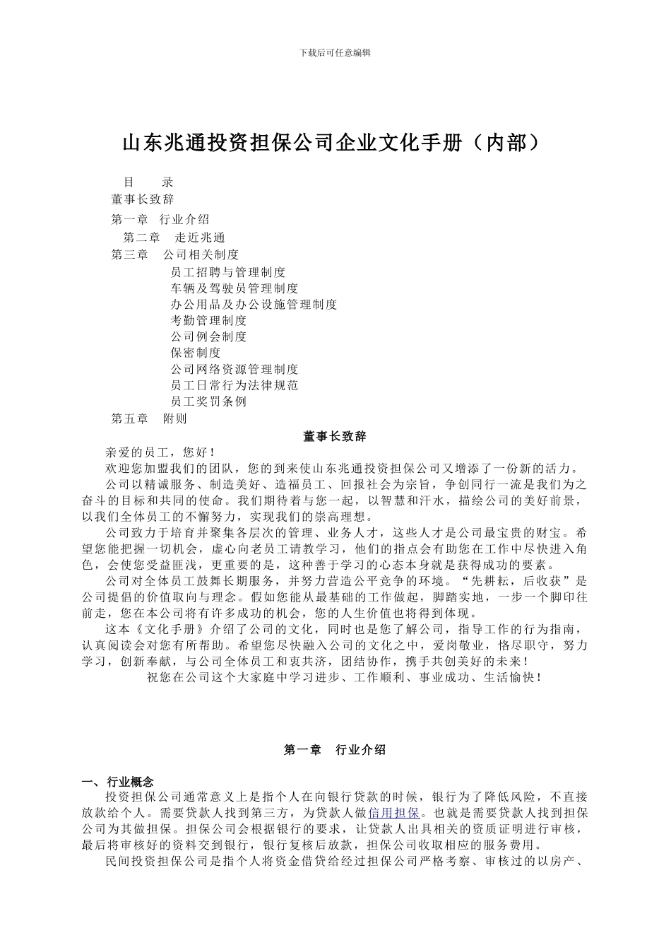 XX投资担保公司企业文化手册_第1页