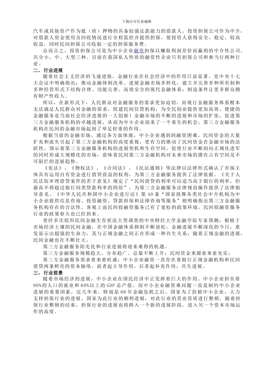 XX投资担保公司企业文化手册_第2页