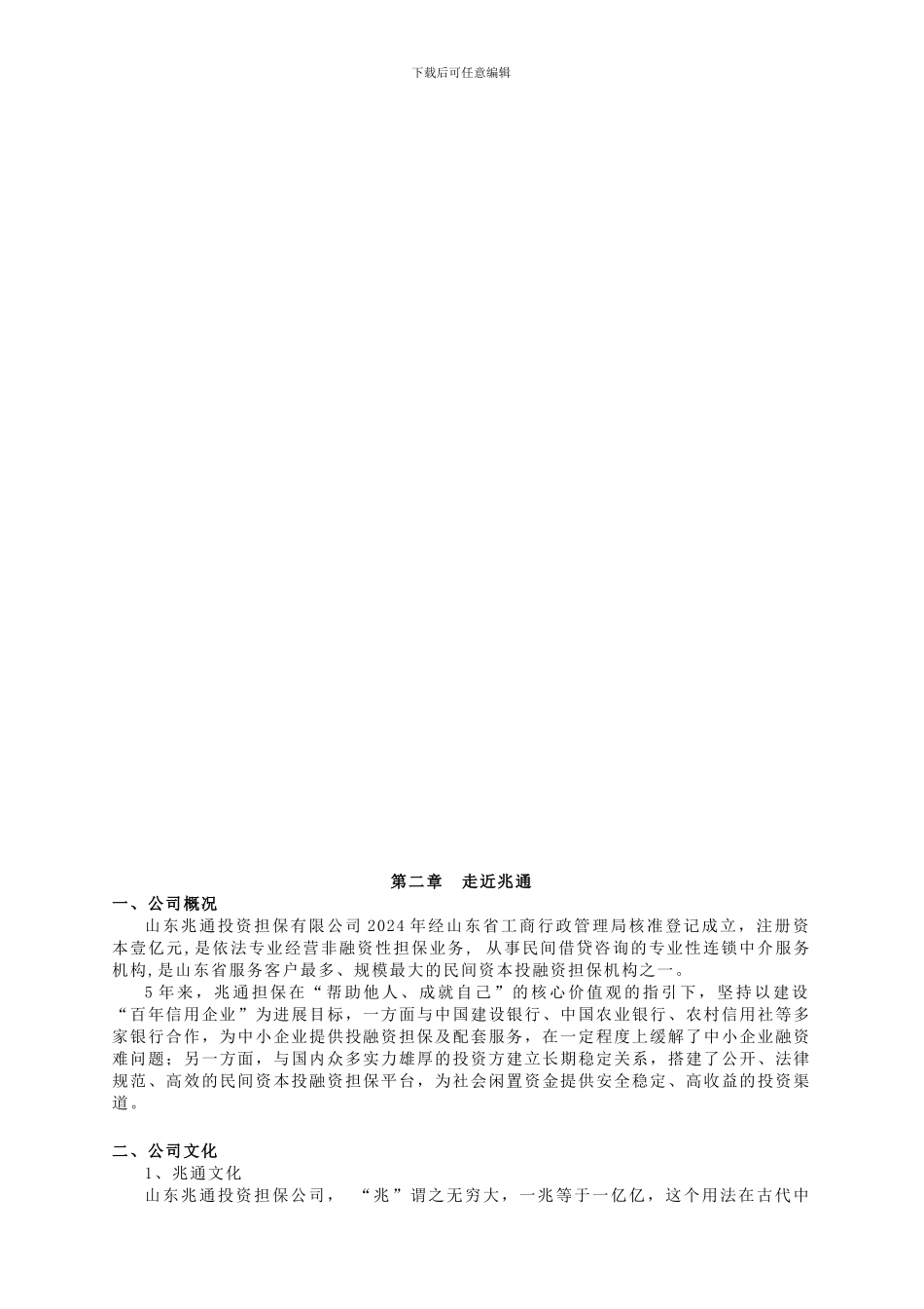 XX投资担保公司企业文化手册_第3页