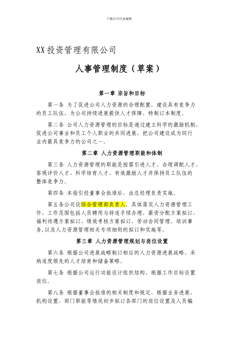 XX投资管理有限公司人事管理制度_第1页