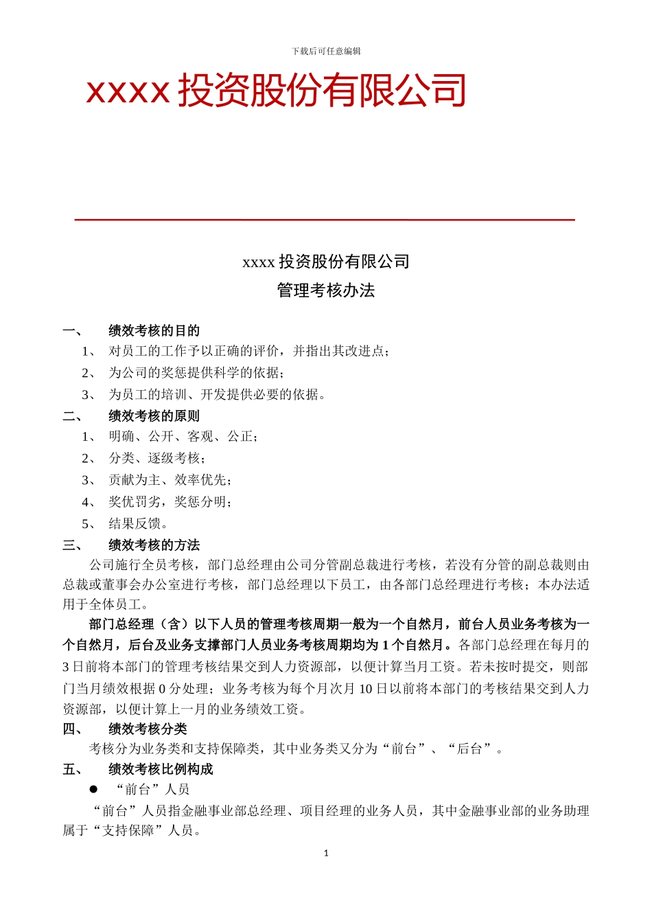 xx投资股份有限公司绩效考核办法_第1页