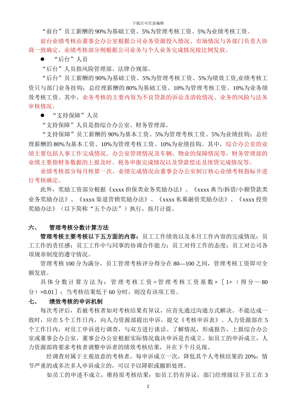 xx投资股份有限公司绩效考核办法_第2页