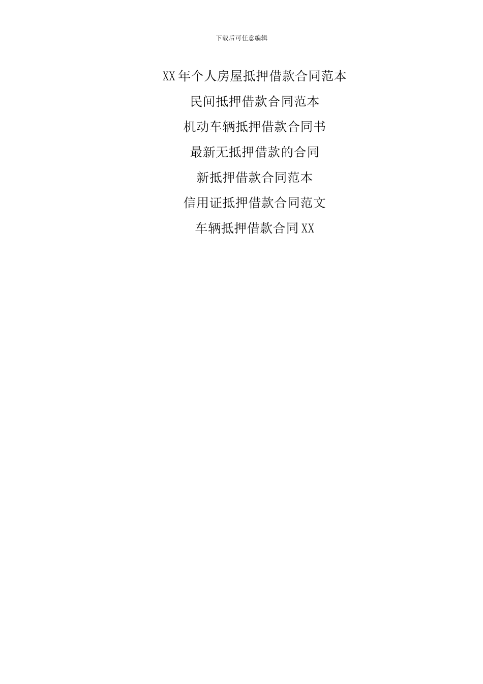 XX抵押借款合同样本_第3页