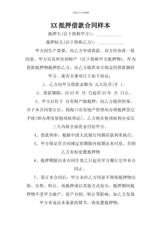 XX抵押借款合同样本