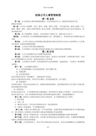 XX担保有限公司内部人事管理规章制度